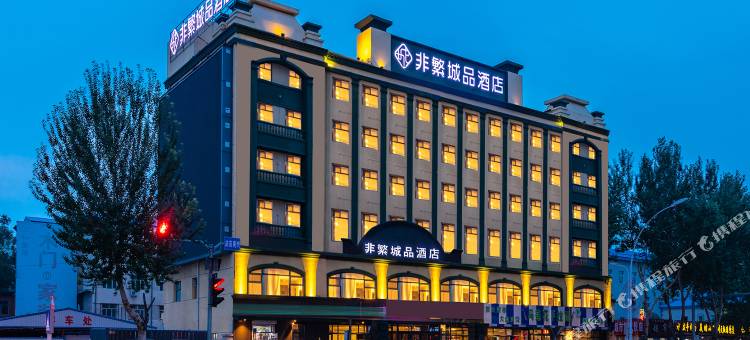 非繁城品酒店(齐齐哈尔火车站店)图片