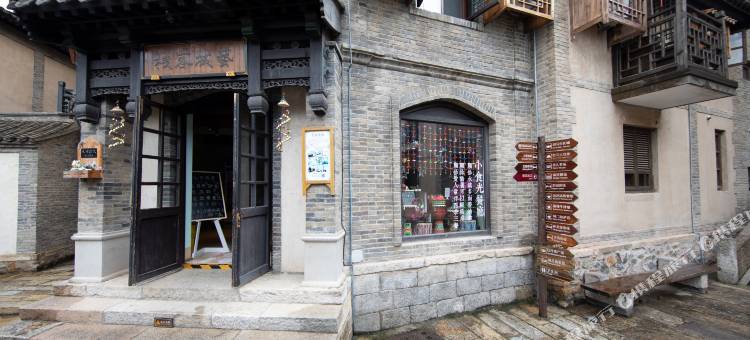 古北水镇艺城客栈图片