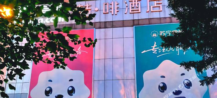 喆啡酒店(北京南站刘家窑地铁站店)图片