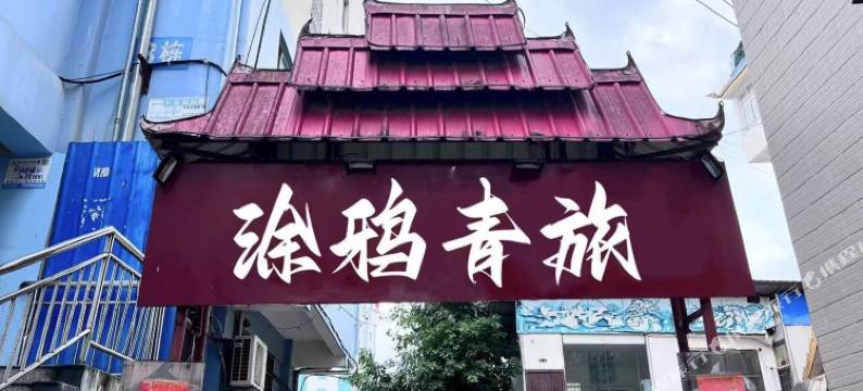 涂鸦青旅(曼听公园店)图片