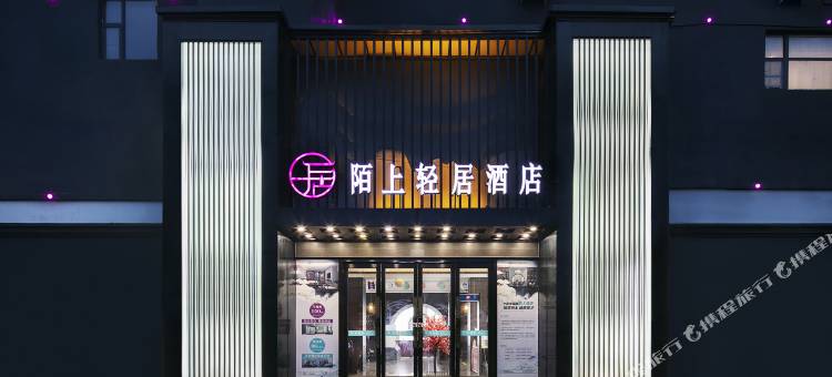 陌上轻居酒店(郸城一高汽车中心站店)图片