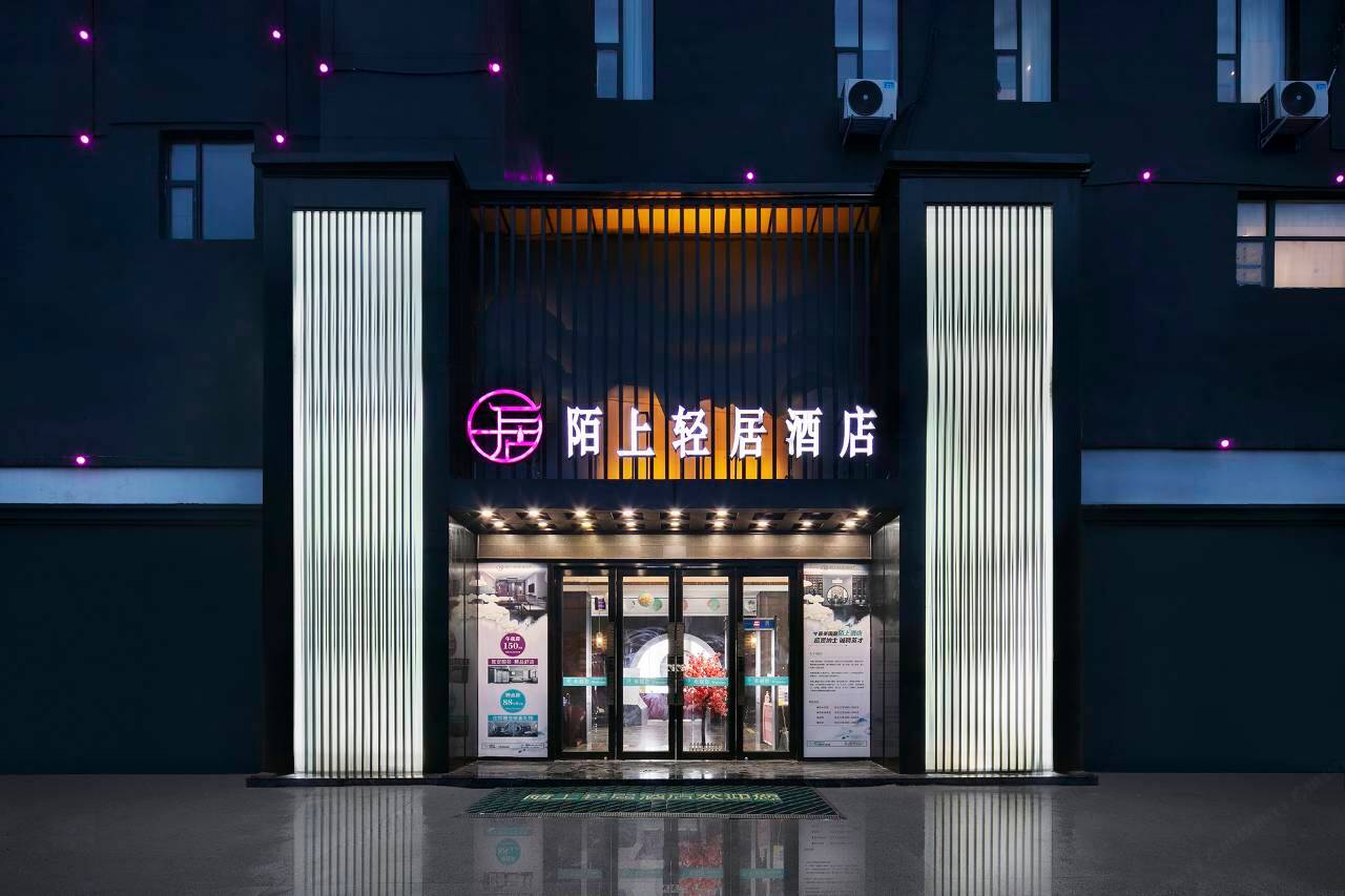 陌上轻居酒店(郸城一高店)图片