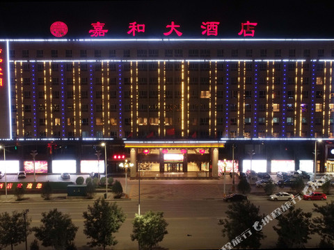 嘉和大酒店(山阴店)