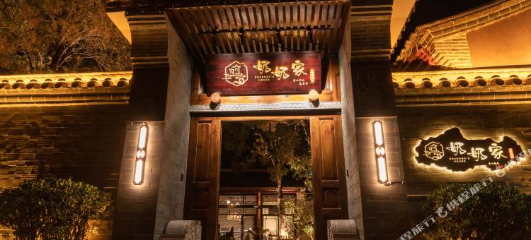 会泽奶奶家离嚣客栈图片