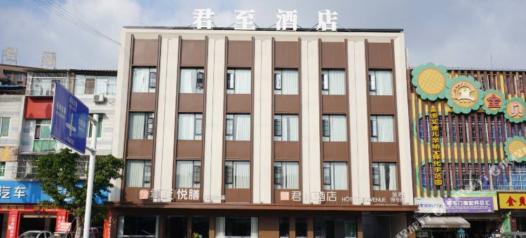 中江君至酒店图片