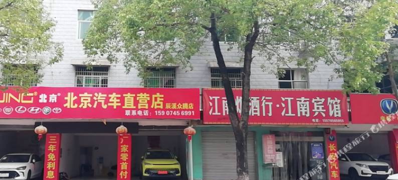 辰溪锦滨江南宾馆图片