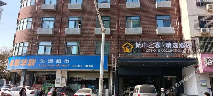 城市之家·精选酒店(阜阳人民医院大润发店)图片