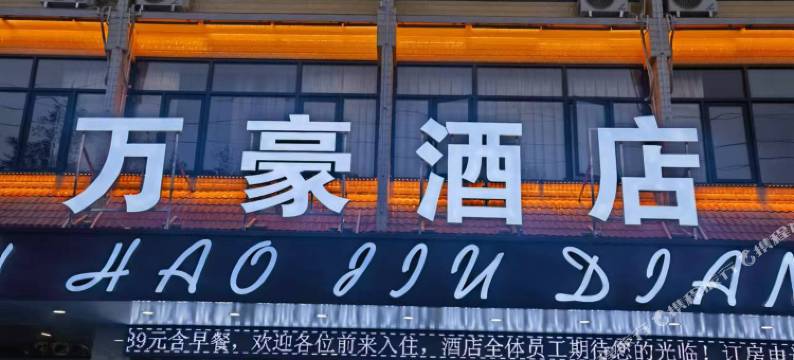 天峨万豪酒店图片