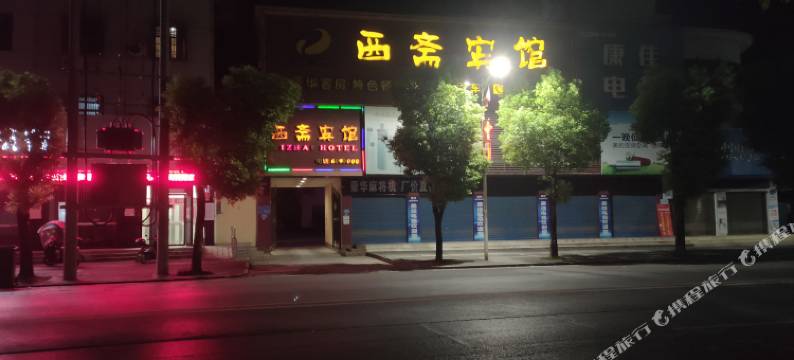 松滋西斋宾馆图片