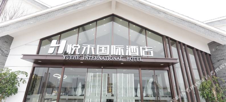 悦禾国际酒店图片