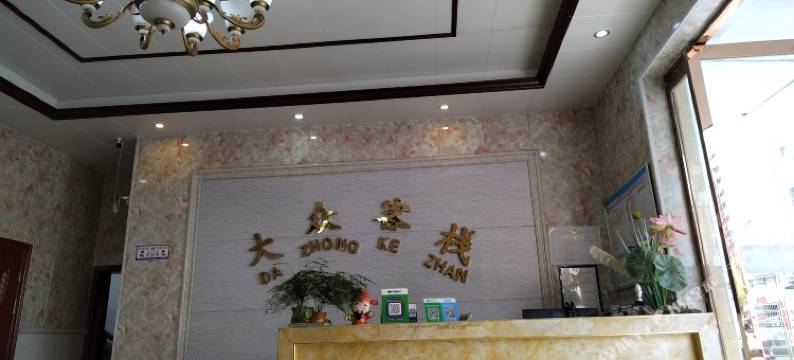 宜春大众客栈图片