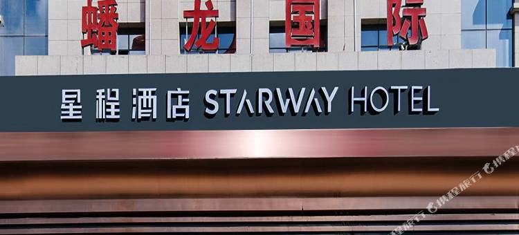星程酒店(宝鸡市行政中心店)图片