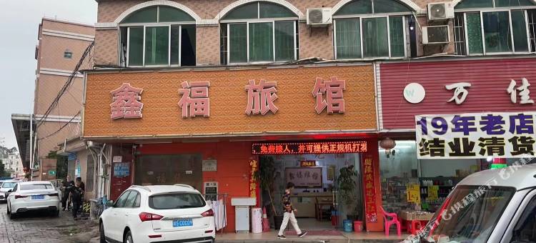 鑫福旅馆图片
