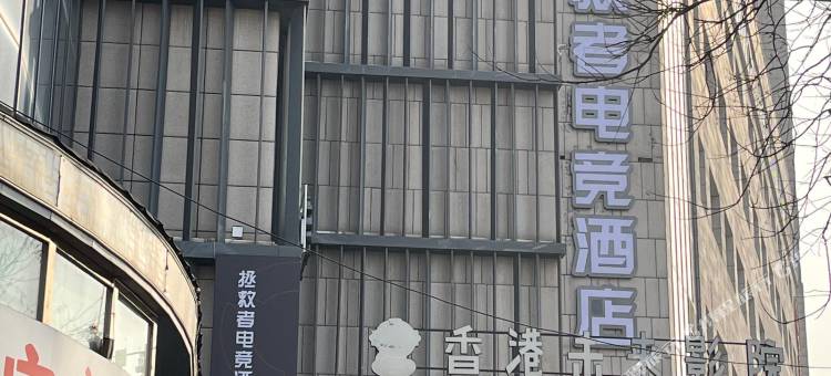 西安拯救者电竞酒店(省体育场店)图片
