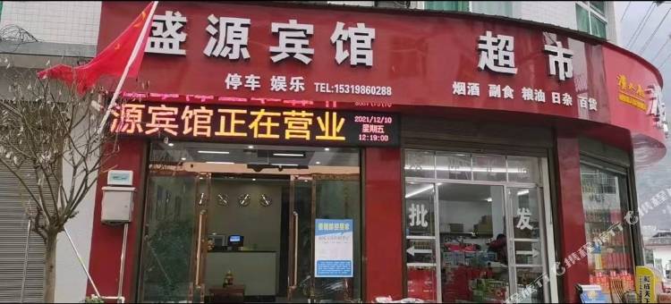岚皋盛源宾馆图片
