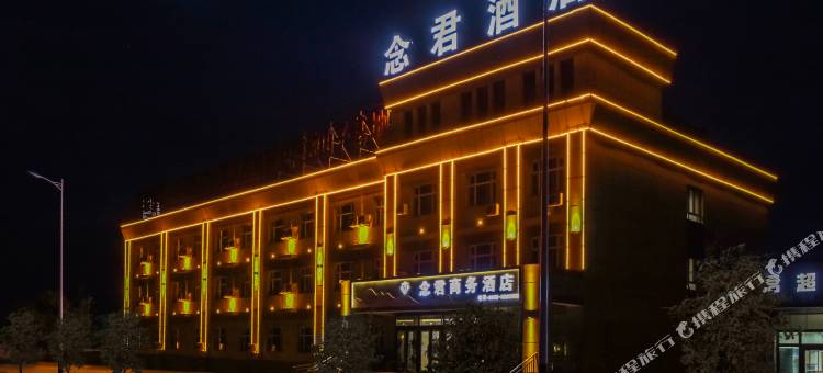 独山子念君商务酒店图片
