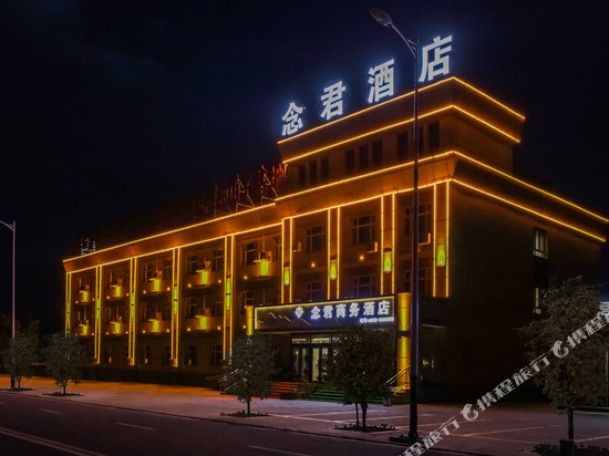独山子念君商务酒店
