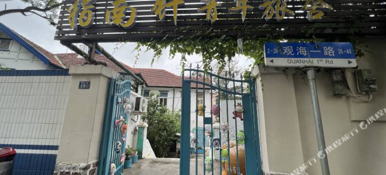 青岛指南针青年旅舍图片