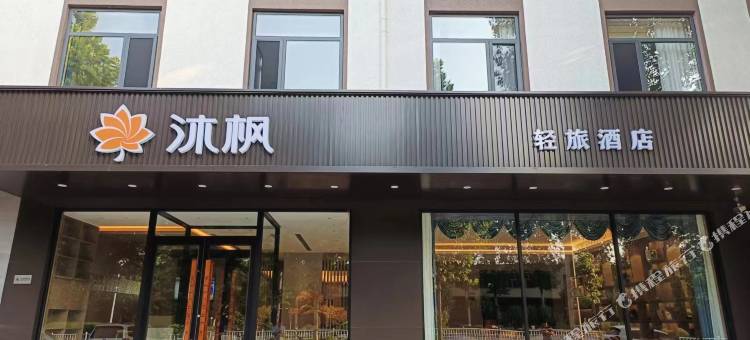 沐枫轻旅酒店图片