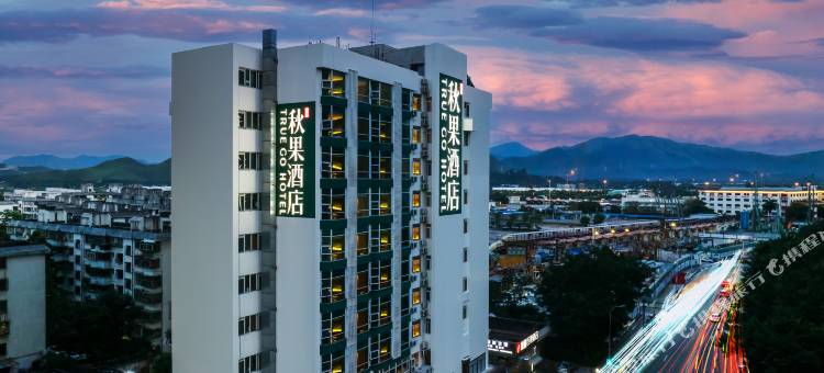 深圳福田皇岗口岸秋果酒店图片