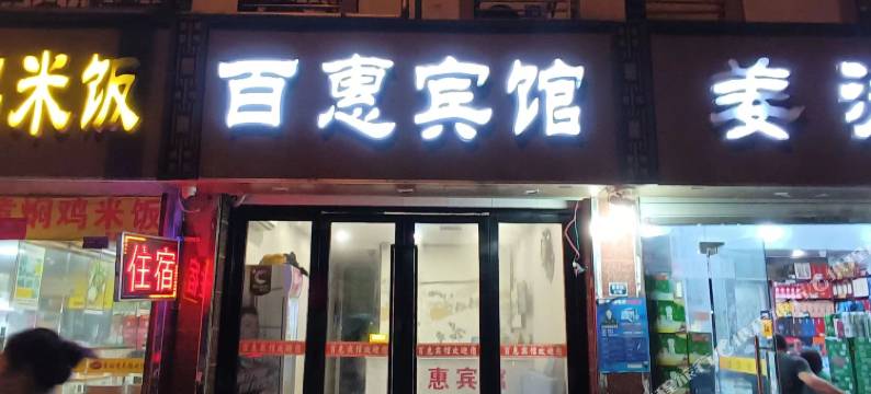 百惠宾馆图片