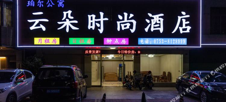 蕉岭云朵时尚酒店图片