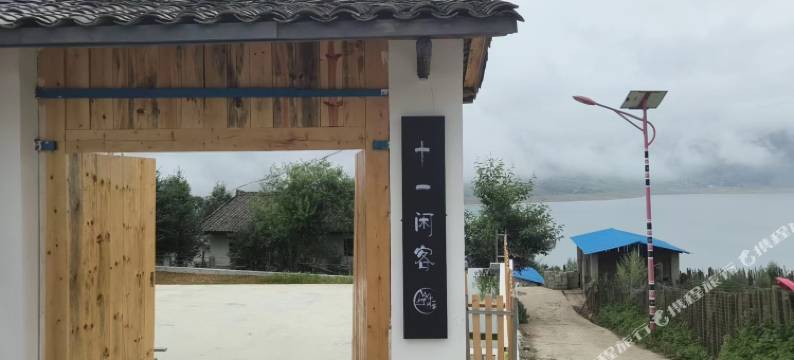 冕宁冶勒湖十一闲客民宿图片