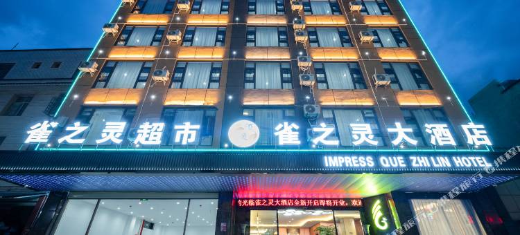 印象雀之灵大酒店(昆明长水国际机场店)图片
