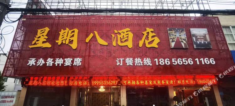 星期八酒店图片