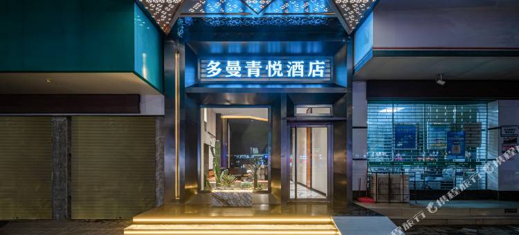 多曼青悦酒店(南宁东站东方广场店)图片