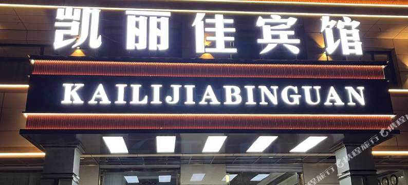 凯丽佳宾馆图片