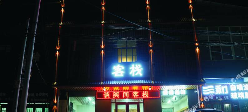 封丘谈笑间客栈图片