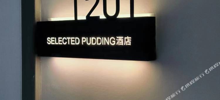 布丁精选酒店(钟楼地铁站回民街店)图片