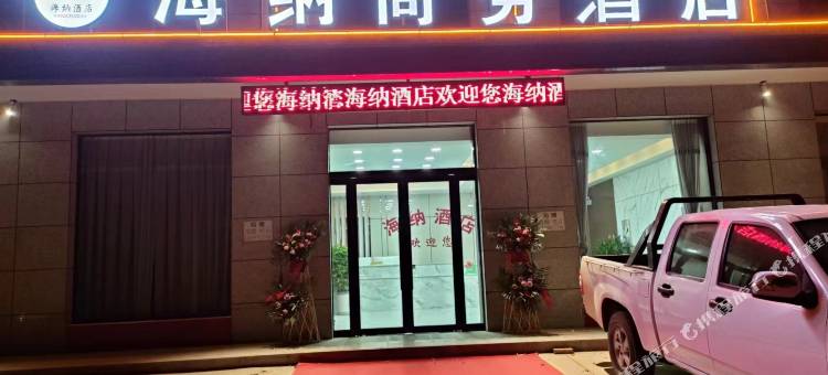 海纳商务酒店图片
