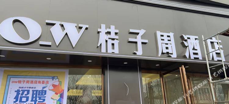 O_W桔子周酒店(南县人民医院店)图片