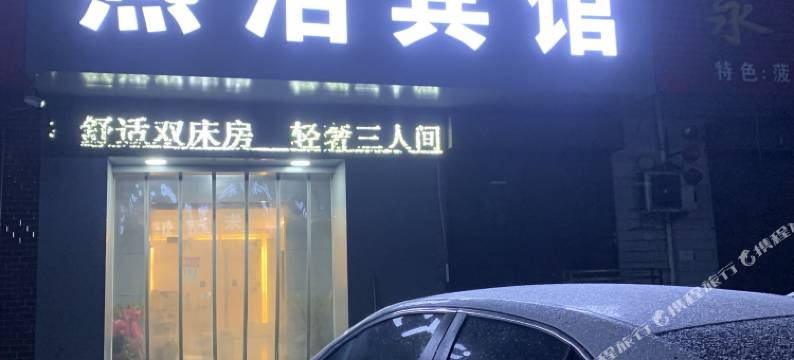 燕洁宾馆(临汾迎宾大道高速口店)图片