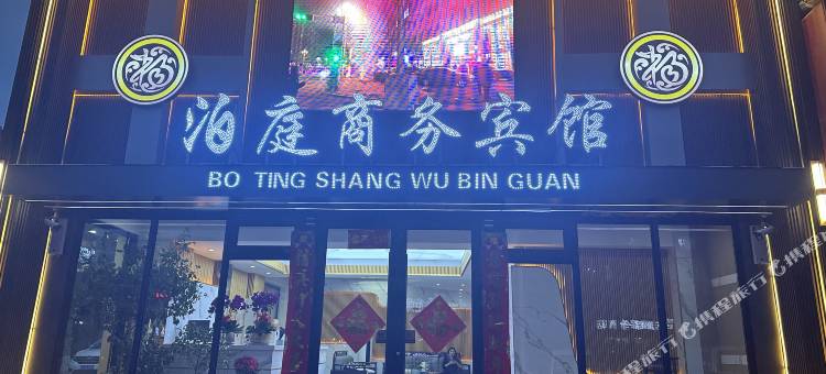 泊庭商务宾馆图片