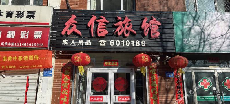 隆化众信旅馆图片