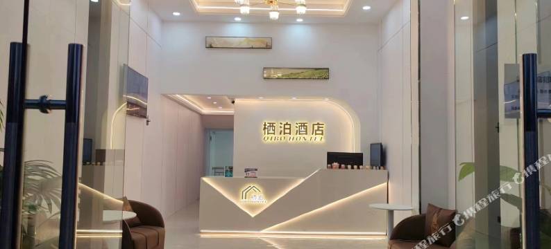 栖泊酒店(安顺高铁西站店)图片