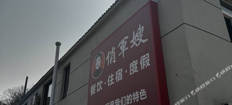 长海俏军嫂民宿图片