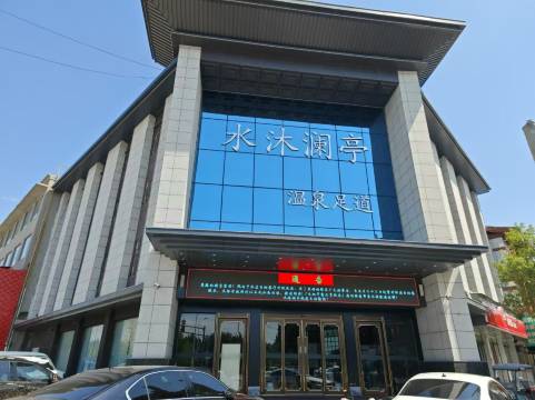 封丘水沐澜亭酒店