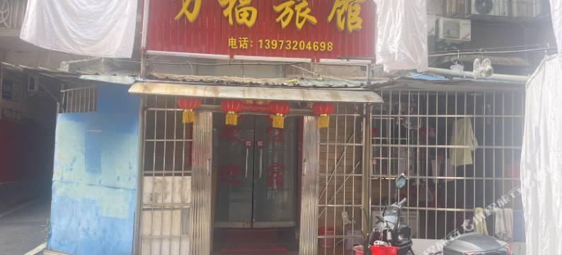 湘潭万福旅馆图片