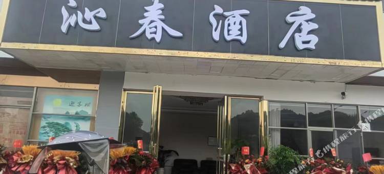 沁春酒店图片