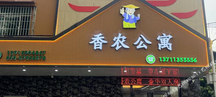 广州香农公寓图片