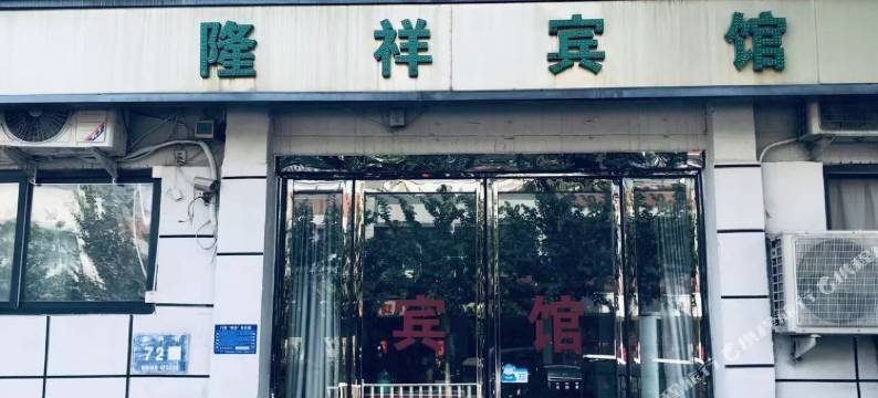 隆祥宾馆(兴隆路店)图片