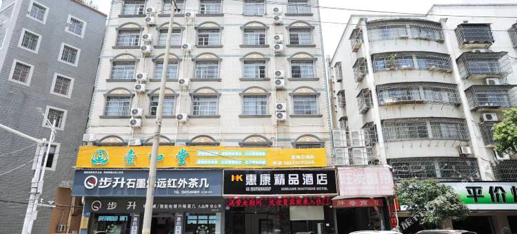 惠康精品酒店(湘乡火车站店)图片