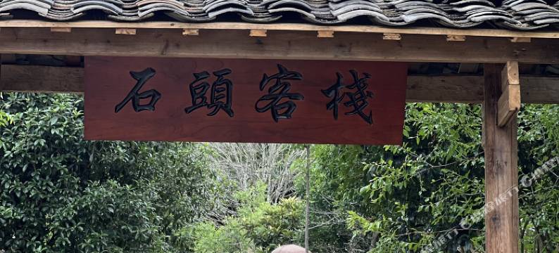 建宁石头客栈图片