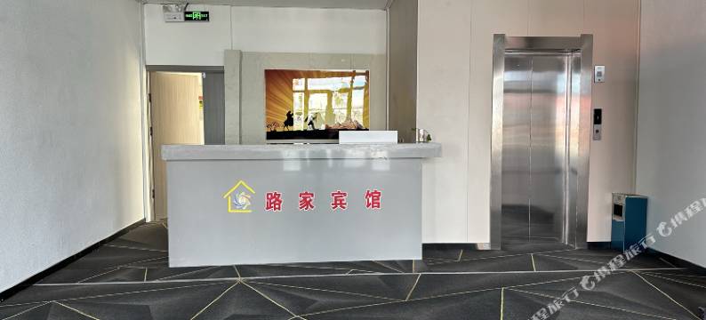 齐齐哈尔路家宾馆图片