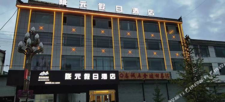 陇元假日酒店图片