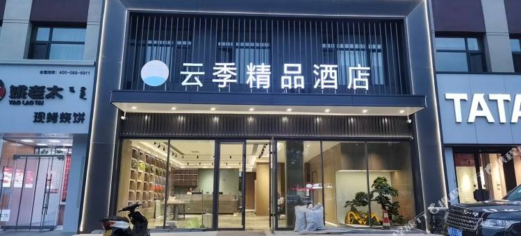 云季精品酒店图片